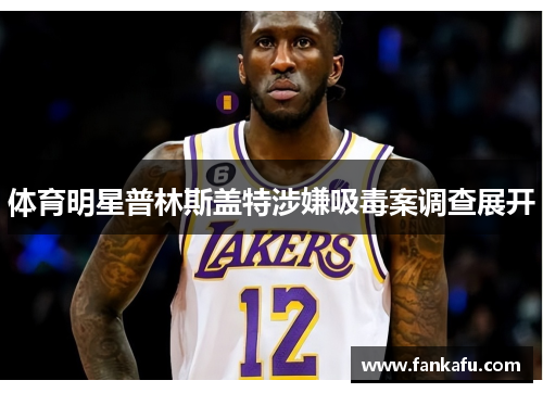 体育明星普林斯盖特涉嫌吸毒案调查展开