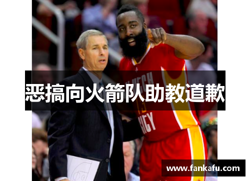 恶搞向火箭队助教道歉
