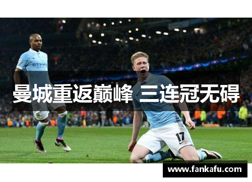 曼城重返巅峰 三连冠无碍