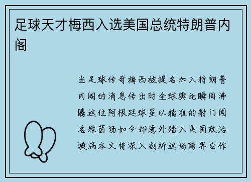足球天才梅西入选美国总统特朗普内阁