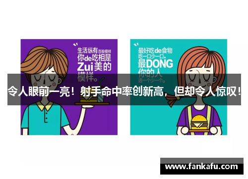 令人眼前一亮！射手命中率创新高，但却令人惊叹！