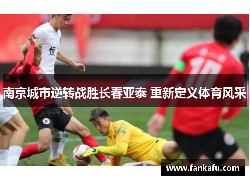 南京城市逆转战胜长春亚泰 重新定义体育风采