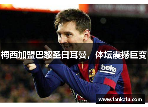 梅西加盟巴黎圣日耳曼，体坛震撼巨变