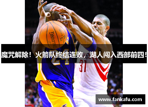 魔咒解除！火箭队终结连败，湖人闯入西部前四！
