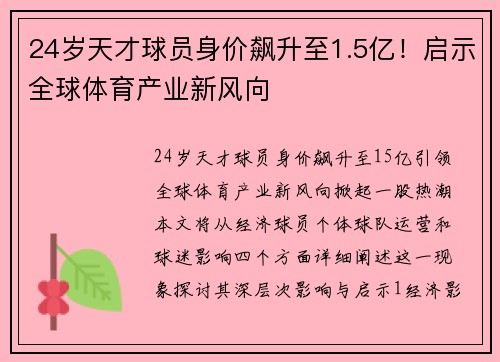 24岁天才球员身价飙升至1.5亿！启示全球体育产业新风向