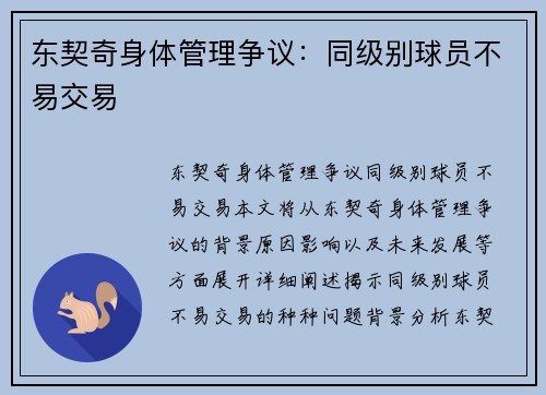 东契奇身体管理争议：同级别球员不易交易