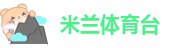 米兰体育台